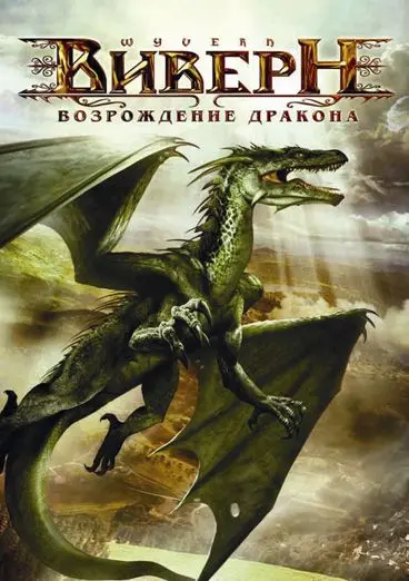 Виверн: Возрождение дракона / Wyvern (2009) фильм смотреть онлайн Виверн: Возрождение дракона / Wyvern (2009) фильм смотреть онлайн в хорошем качестве