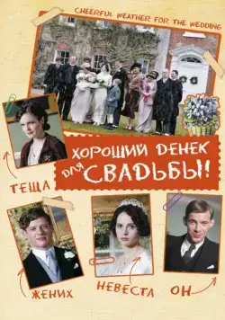 Хороший денек для свадьбы / Cheerful Weather for the Wedding (2011) фильм смотреть онлайн в хорошем качестве