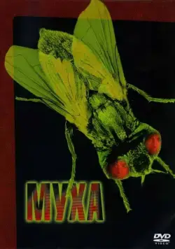Муха / The Fly (1986) фильм смотреть онлайн в хорошем качестве