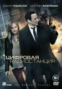 Цифровая радиостанция / The Numbers Station (2012) фильм смотреть онлайн в хорошем качестве