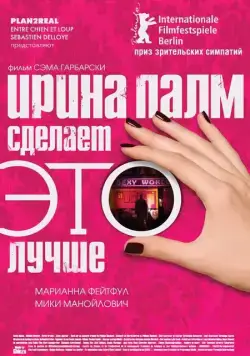 Ирина Палм сделает ЭТО лучше / Irina Palm (2007) фильм смотреть онлайн в хорошем качестве