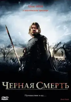 Черная смерть / Black Death (2010) фильм смотреть онлайн в хорошем качестве