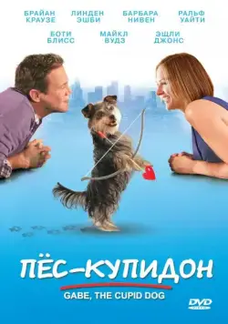 Пес-купидон / Gabe the Cupid Dog (2012) фильм смотреть онлайн в хорошем качестве