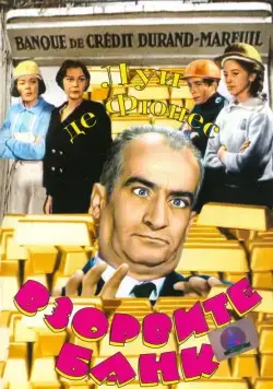 Взорвите банк / Faites sauter la banque! (1964) фильм смотреть онлайн в хорошем качестве