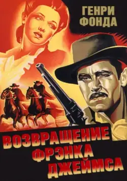 Возвращение Фрэнка Джеймса / The Return of Frank James (1940) фильм смотреть онлайн в хорошем качестве