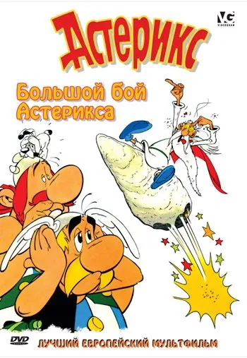 Смотреть Большой бой Астерикса / Astérix et le coup du menhir(1989) мультфильм в онлайне бесплатно