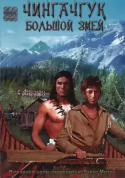 Чингачгук – Большой Змей / Chingachgook, die grosse Schlange 1967 смотреть онлайн фильм в хорошем качестве
