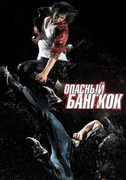 Опасный Бангкок / BKO: Bangkok Knockout (2010) фильм смотреть онлайн Опасный Бангкок / BKO: Bangkok Knockout (2010) фильм смотреть онлайн в хорошем качестве