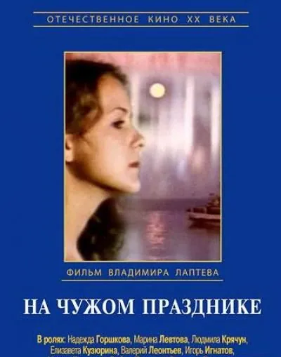 На чужом празднике (1981) фильм смотреть онлайн На чужом празднике (1981) фильм смотреть онлайн в хорошем качестве