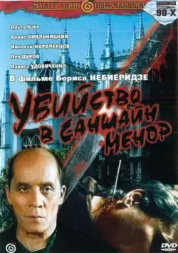 Убийство в «Саншайн-Менор» (1992) фильм смотреть онлайн Убийство в «Саншайн-Менор» (1992) фильм смотреть онлайн в хорошем качестве