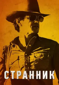 Странник / The Rambler (2013) фильм смотреть онлайн Странник / The Rambler (2013) фильм смотреть онлайн в хорошем качестве