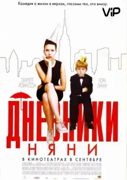 Дневники няни / The Nanny Diaries (2007) фильм смотреть онлайн Дневники няни / The Nanny Diaries (2007) фильм смотреть онлайн в хорошем качестве
