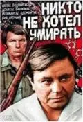 Никто не хотел умирать (1965) фильм смотреть онлайн Никто не хотел умирать (1965) фильм смотреть онлайн в хорошем качестве
