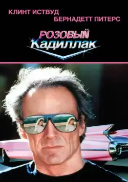 Розовый кадиллак / Pink Cadillac (1989) фильм смотреть онлайн Розовый кадиллак / Pink Cadillac (1989) фильм смотреть онлайн в хорошем качестве