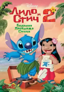 Лило и Стич 2: Большая проблема Стича / Lilo & Stitch 2: Stitch Has a Glitch (2005) мультфильм смотреть онлайн Лило и Стич 2: Большая проблема Стича / Lilo & Stitch 2: Stitch Has a Glitch (2005) мультфильм смотреть онлайн в хорошем качестве