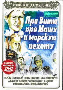 Про Витю, про Машу и морскую пехоту (1974) фильм смотреть онлайн Про Витю, про Машу и морскую пехоту (1974) фильм смотреть онлайн в хорошем качестве