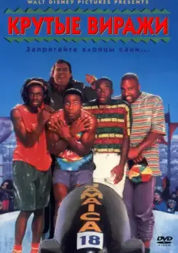 Крутые виражи / Cool Runnings (1993) фильм смотреть онлайн Крутые виражи / Cool Runnings (1993) фильм смотреть онлайн в хорошем качестве