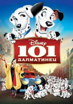 101 далматинец / One Hundred and One Dalmatians (1961) мультфильм смотреть онлайн 101 далматинец / One Hundred and One Dalmatians (1961) мультфильм смотреть онлайн в хорошем качестве