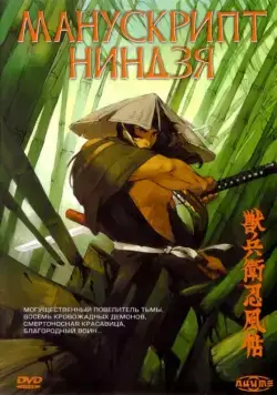 Манускрипт ниндзя / Jûbê ninpûchô (1993) мультфильм смотреть онлайн Манускрипт ниндзя / Jûbê ninpûchô (1993) мультфильм смотреть онлайн в хорошем качестве