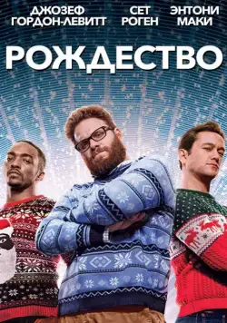 Рождество / The Night Before (2015) фильм смотреть онлайн Рождество / The Night Before (2015) фильм смотреть онлайн в хорошем качестве