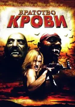 Братство крови / Brotherhood of Blood (2007) фильм смотреть онлайн в хорошем качестве