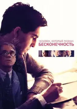 Человек, который познал бесконечность / The Man Who Knew Infinity (2015) фильм смотреть онлайн в хорошем качестве