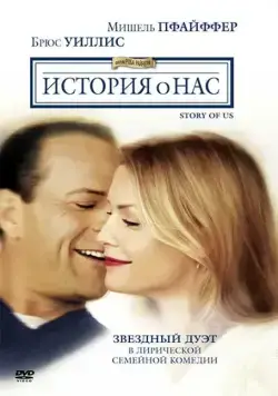 История о нас / The Story of Us (1999) фильм смотреть онлайн в хорошем качестве