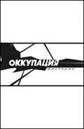 Оккупация. Мистерии (2003) фильм смотреть онлайн в хорошем качестве