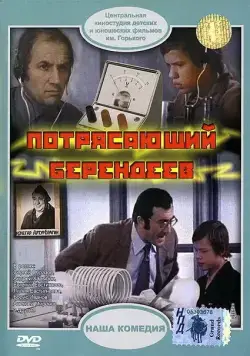 Потрясающий Берендеев (1976) фильм смотреть онлайн в хорошем качестве