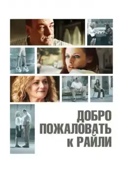 Добро пожаловать к Райли / Welcome to the Rileys (2009) фильм смотреть онлайн в хорошем качестве