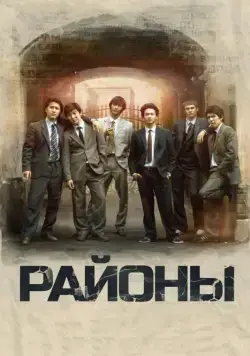 Районы / Rayony (2016) фильм смотреть онлайн в хорошем качестве