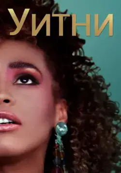 Уитни / Whitney (2018) фильм смотреть онлайн в хорошем качестве