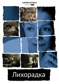 Лихорадка / The Fever (2004) фильм смотреть онлайн в хорошем качестве