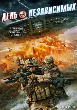 День независимых / Independents' Day (2016) фильм смотреть онлайн в хорошем качестве