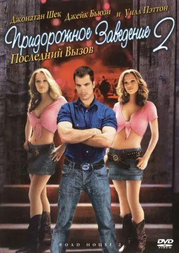 Придорожное заведение 2: Последний вызов / Road House 2: Last Call (2006) фильм смотреть онлайн в хорошем качестве