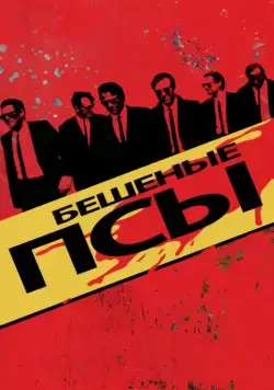 Бешеные псы / Reservoir Dogs (1991) фильм смотреть онлайн в хорошем качестве