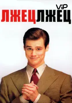 Лжец, лжец / Liar Liar (1997) фильм смотреть онлайн в хорошем качестве