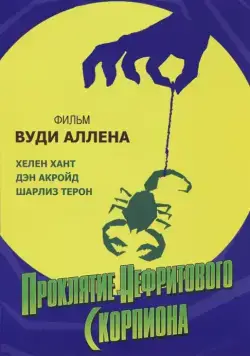 Проклятие нефритового скорпиона / The Curse of the Jade Scorpion (2001) фильм смотреть онлайн Проклятие нефритового скорпиона / The Curse of the Jade Scorpion (2001) фильм смотреть онлайн в хорошем качестве