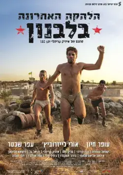 Последний ансамбль в Ливане / The Last Band in Lebanon (2016) фильм смотреть онлайн Последний ансамбль в Ливане / The Last Band in Lebanon (2016) фильм смотреть онлайн в хорошем качестве