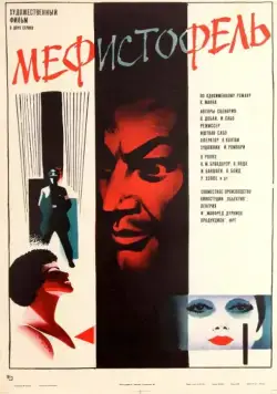 Мефисто / Mephisto (1981) фильм смотреть онлайн Мефисто / Mephisto (1981) фильм смотреть онлайн в хорошем качестве