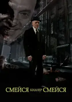 Смейся, киллер, смейся / Laugh Killer Laugh (2015) фильм смотреть онлайн Смейся, киллер, смейся / Laugh Killer Laugh (2015) фильм смотреть онлайн в хорошем качестве