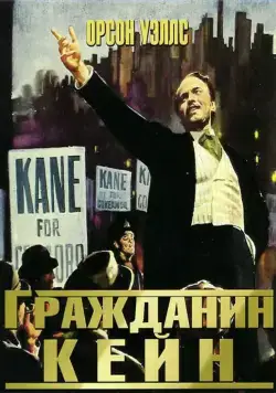 Гражданин Кейн / Citizen Kane (1941) фильм смотреть онлайн Гражданин Кейн / Citizen Kane (1941) фильм смотреть онлайн в хорошем качестве
