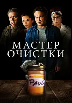 Мастер очистки / The Master Cleanse (2016) фильм смотреть онлайн Мастер очистки / The Master Cleanse (2016) фильм смотреть онлайн в хорошем качестве