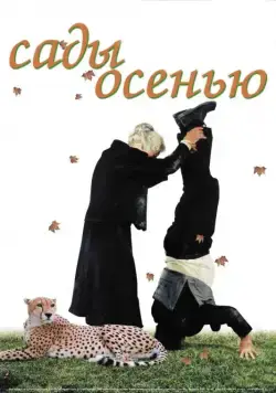 Сады осенью / Jardins en automne (2006) cериал смотреть онлайн в хорошем качестве