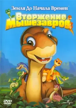 Земля до начала времен 11: Вторжение Мышезавров / The Land Before Time XI: Invasion of the Tinysauruses (2005) мультфильм смотреть онлайн Земля до начала времен 11: Вторжение Мышезавров / The Land Before Time XI: Invasion of the Tinysauruses (2005) мультфильм смотреть онлайн в хорошем качестве