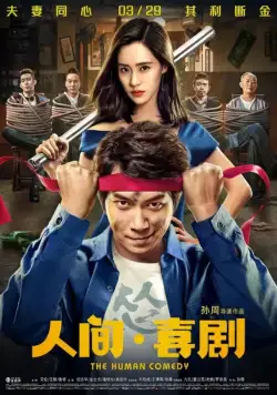 Человеческая комедия / Ren jian xi ju (2019) фильм смотреть онлайн в хорошем качестве