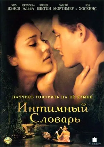 Интимный словарь / The Sleeping Dictionary (2001) фильм смотреть онлайн в хорошем качестве
