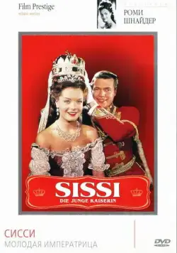 Сисси – молодая императрица / Sissi - Die junge Kaiserin (1956) фильм смотреть онлайн Сисси – молодая императрица / Sissi - Die junge Kaiserin (1956) фильм смотреть онлайн в хорошем качестве