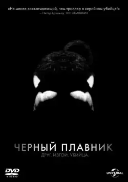 Черный плавник / Blackfish (2013) фильм смотреть онлайн Черный плавник / Blackfish (2013) фильм смотреть онлайн в хорошем качестве