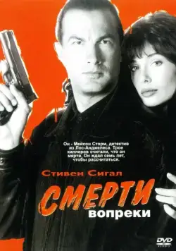 Смерти вопреки / Hard to Kill (1990) фильм смотреть онлайн Смерти вопреки / Hard to Kill (1990) фильм смотреть онлайн в хорошем качестве